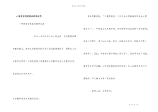 小学数学信息技术教学反思