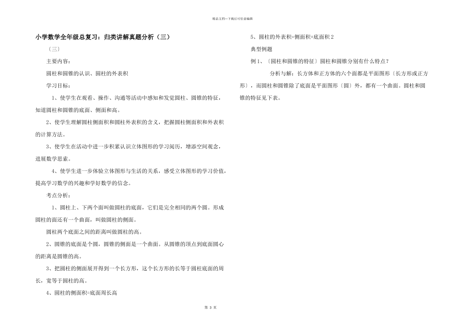 小学数学全年级总复习：归类讲解真题分析（三）_第1页