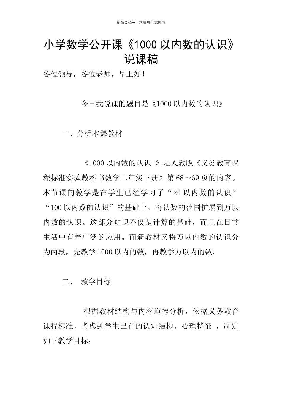 小学数学公开课《1000以内数的认识》说课稿_第1页