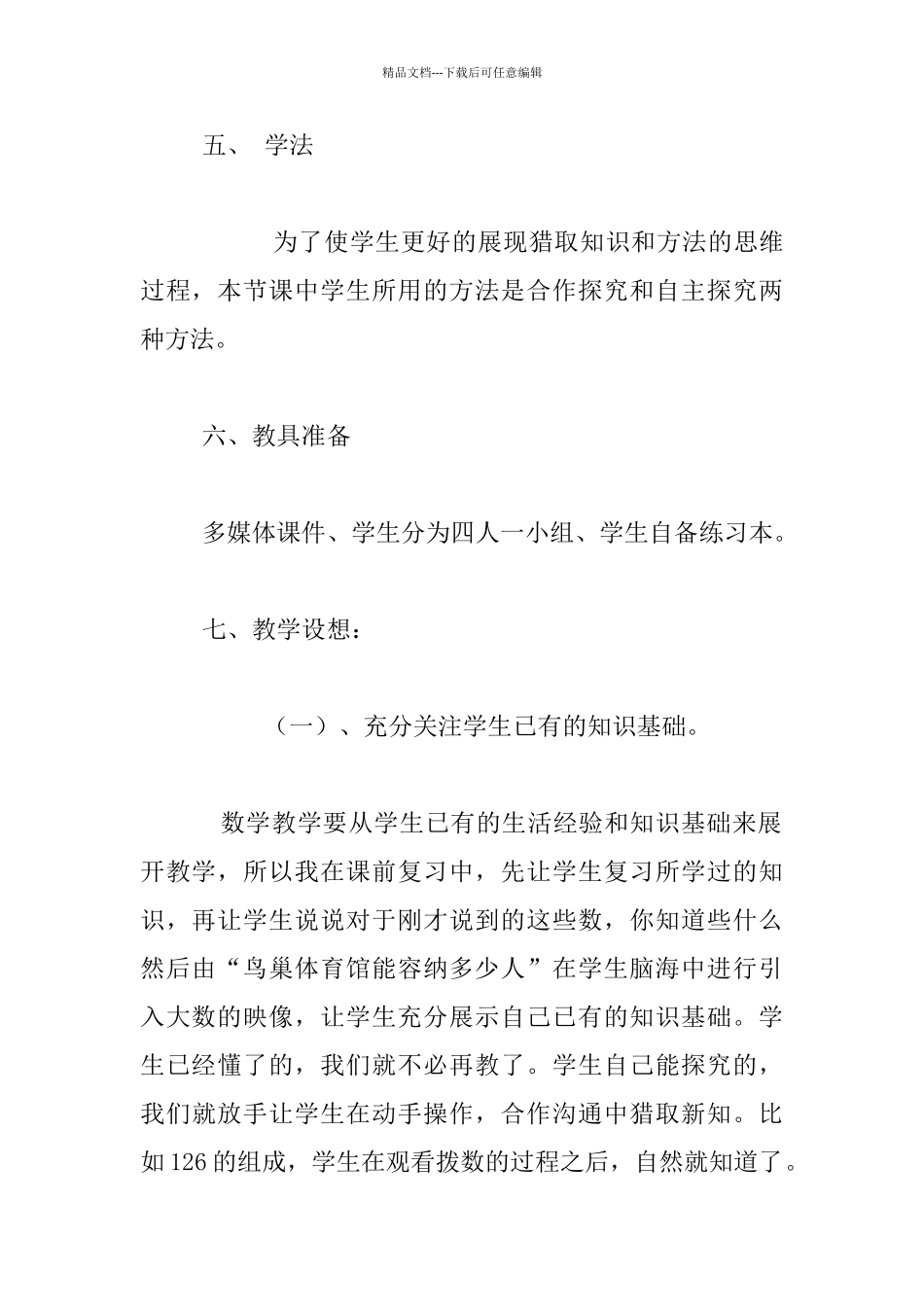 小学数学公开课《1000以内数的认识》说课稿_第3页