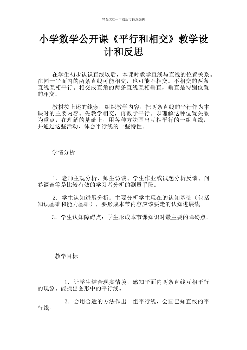 小学数学公开课《平行和相交》教学设计和反思_第1页