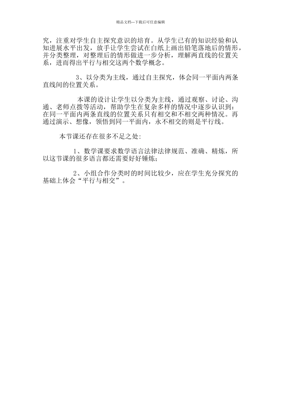 小学数学公开课《平行和相交》教学设计和反思_第3页