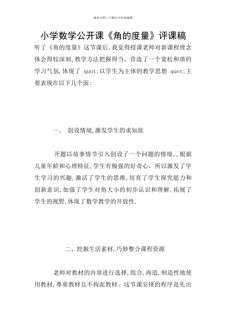 小学数学公开课《角的度量》评课稿_第1页