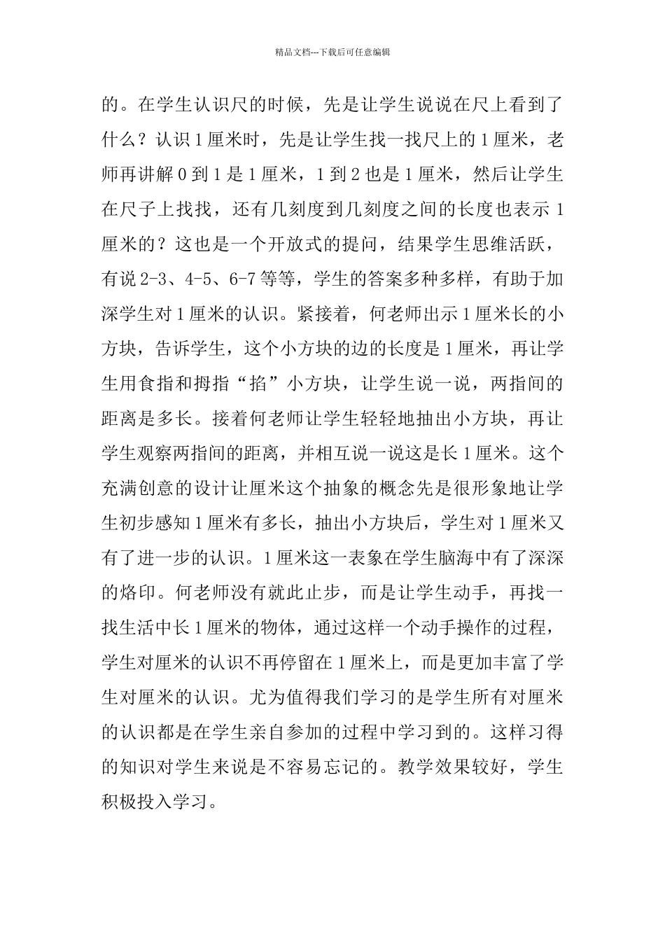 小学数学公开课《认识厘米》评课稿_第2页