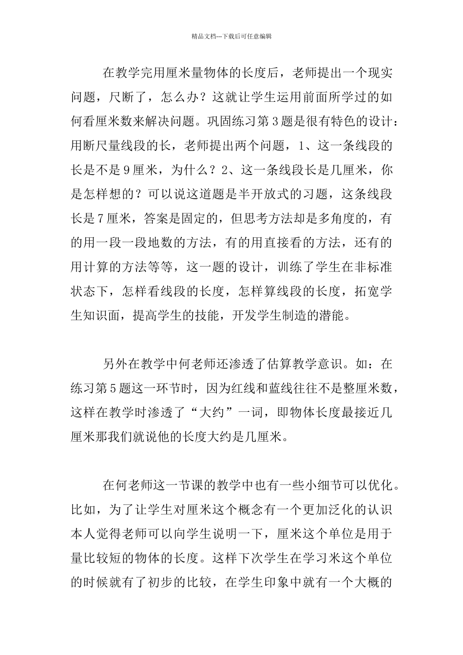 小学数学公开课《认识厘米》评课稿_第3页