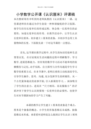 小学数学公开课《认识厘米》评课稿