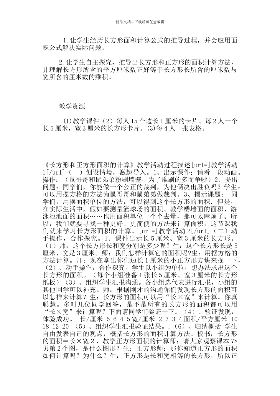 小学数学公开课《长方形和正方形面积的计算》教学设计方案及课后反思_第2页