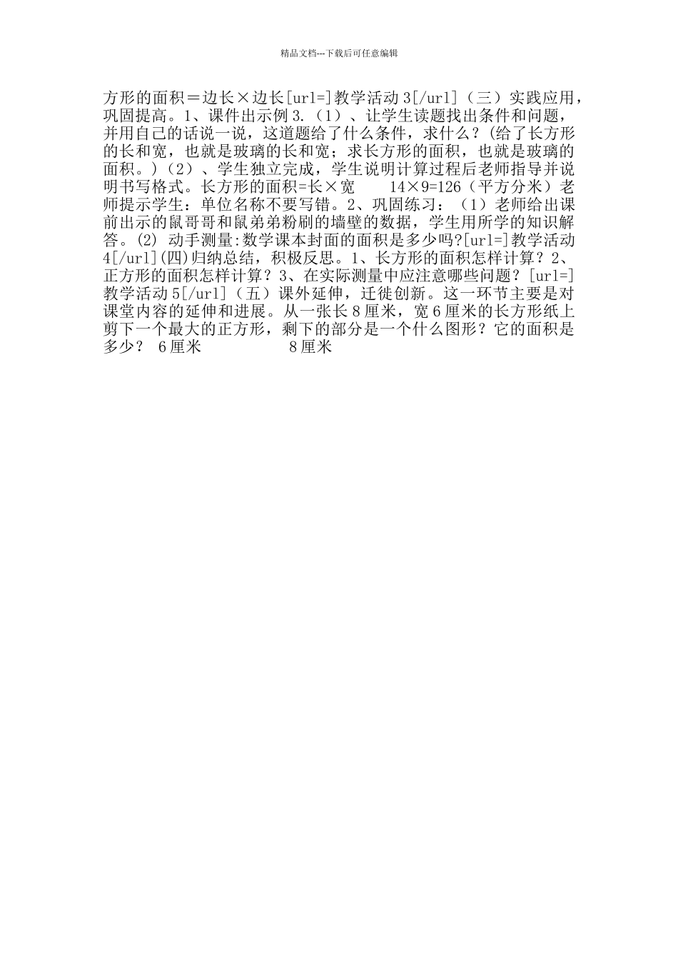 小学数学公开课《长方形和正方形面积的计算》教学设计方案及课后反思_第3页