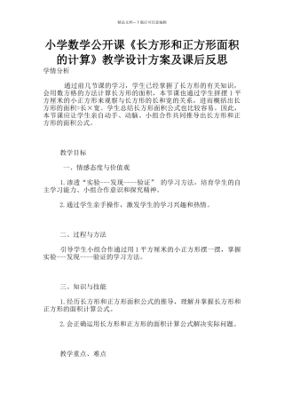 小学数学公开课《长方形和正方形面积的计算》教学设计方案及课后反思