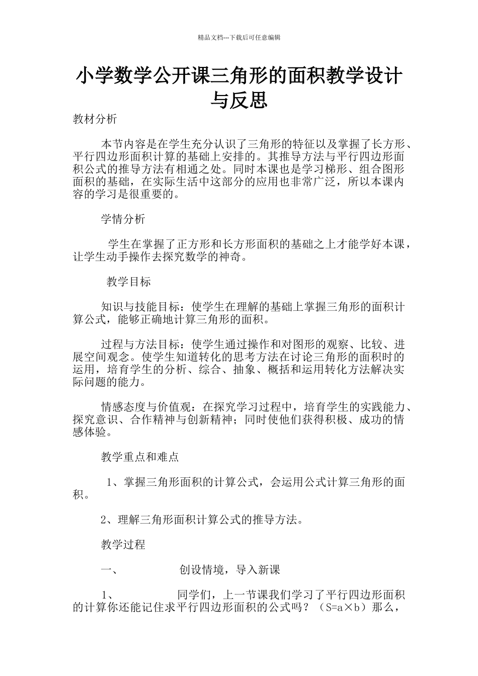 小学数学公开课三角形的面积教学设计与反思_第1页