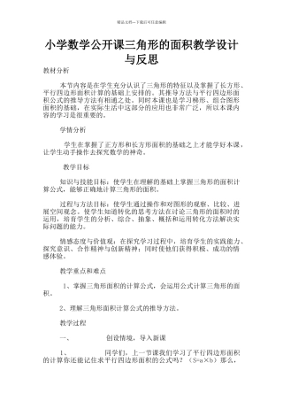小学数学公开课三角形的面积教学设计与反思