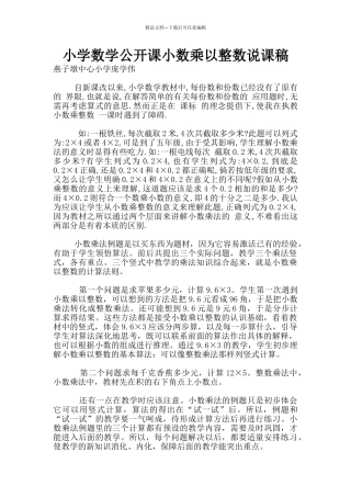小学数学公开课小数乘以整数说课稿