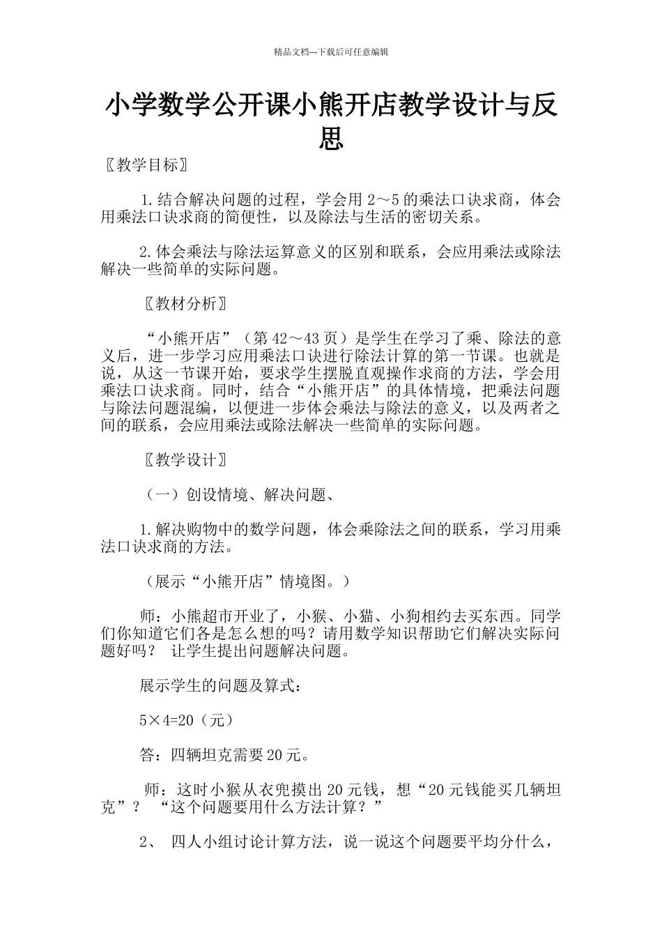小学数学公开课小熊开店教学设计与反思_第1页