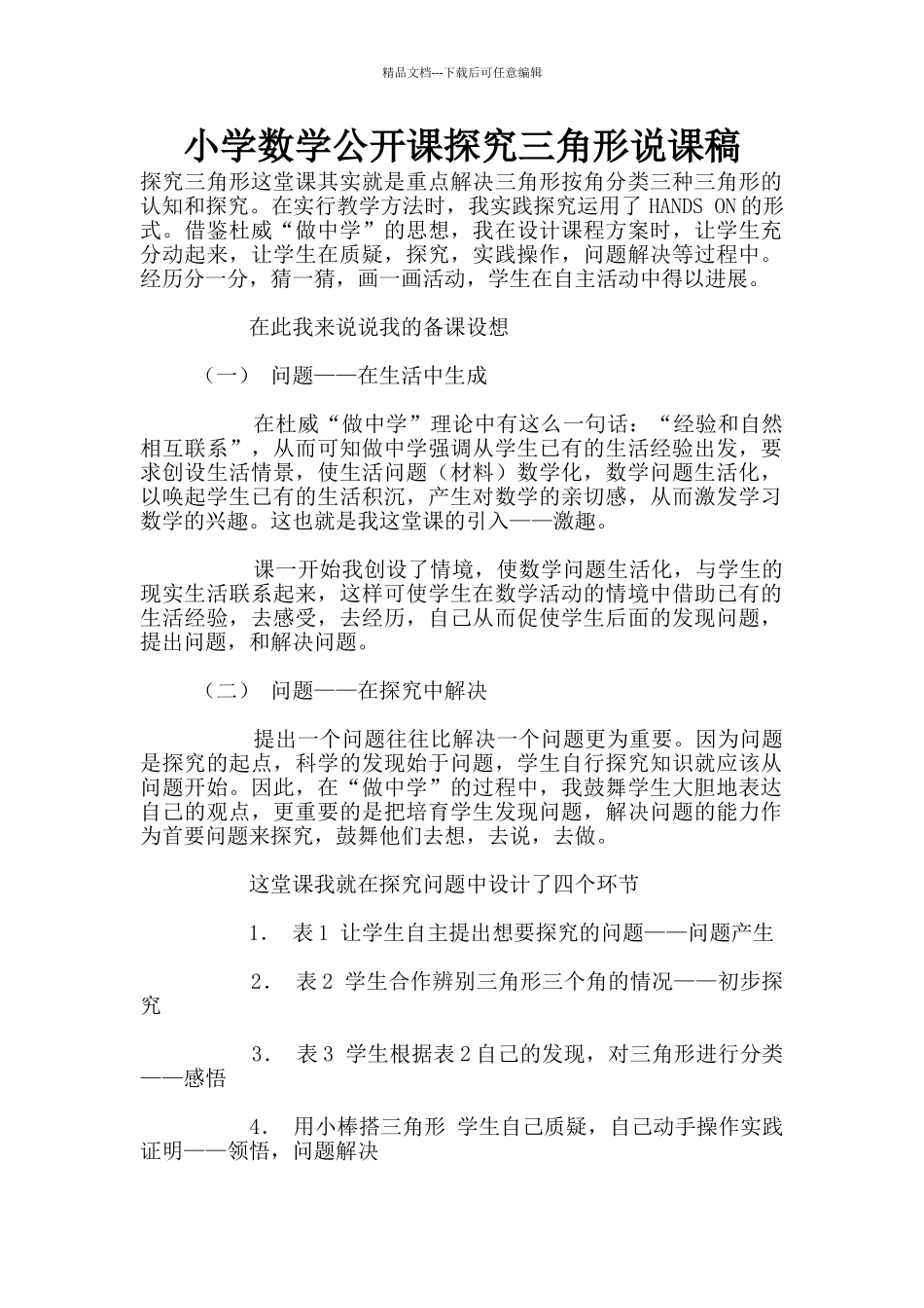 小学数学公开课探究三角形说课稿_第1页