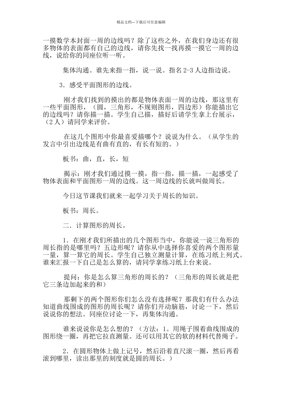 小学数学公开课教案《认识周长》教学设计_第2页