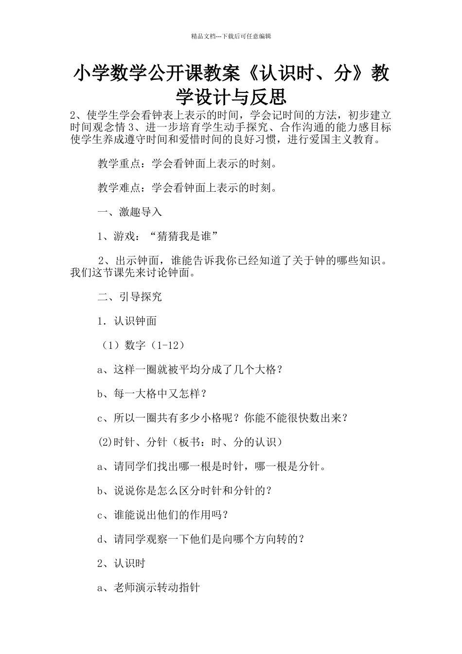 小学数学公开课教案《认识时、分》教学设计与反思_第1页
