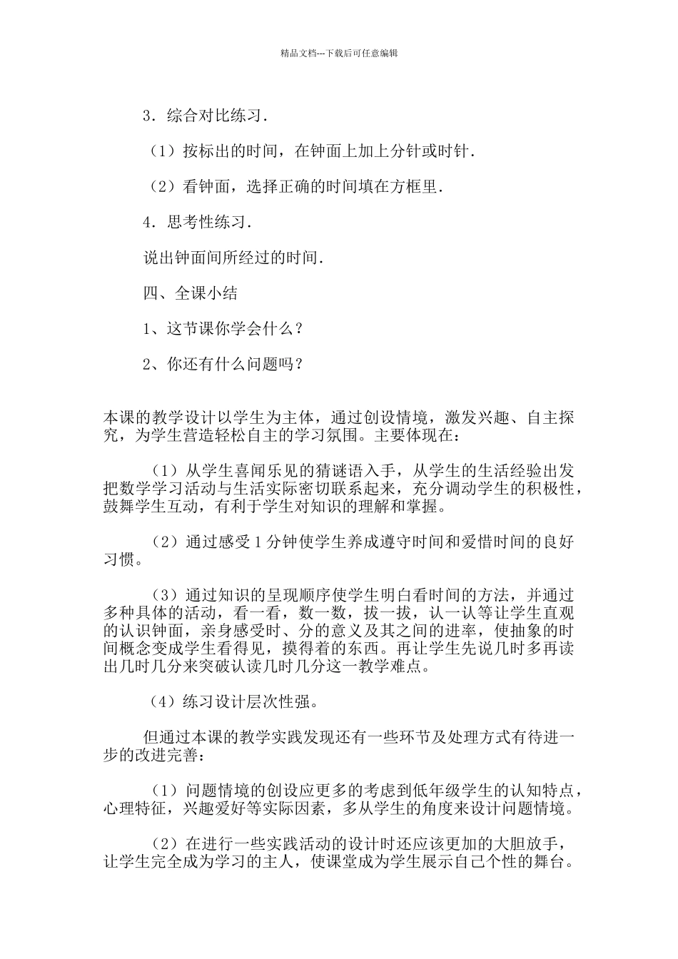 小学数学公开课教案《认识时、分》教学设计与反思_第3页