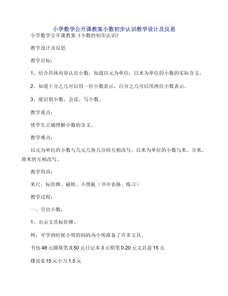 小学数学公开课教案小数初步认识教学设计及反思_第1页