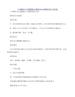小学数学公开课教案小数初步认识教学设计及反思