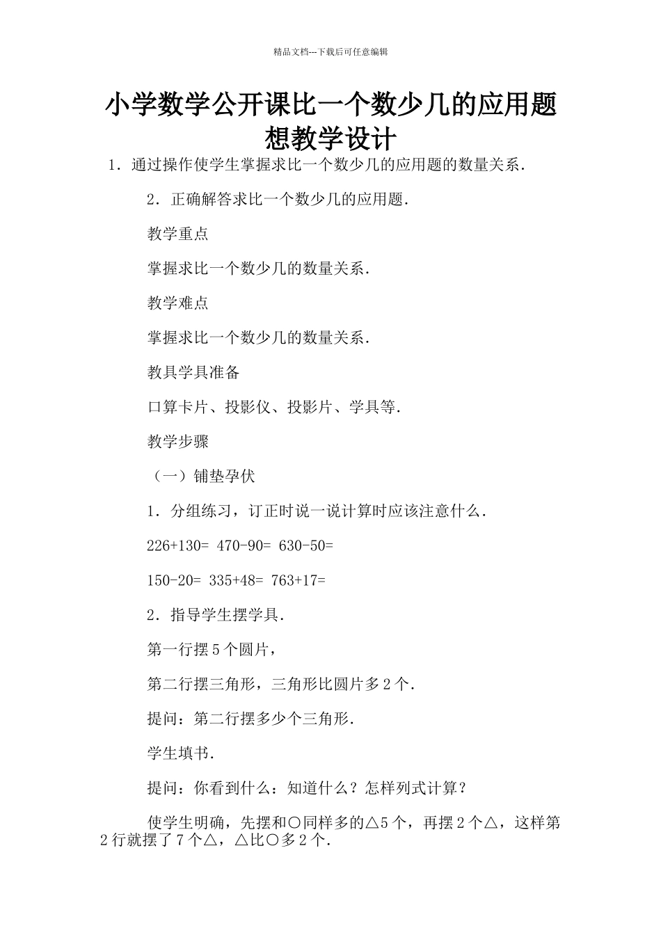 小学数学公开课比一个数少几的应用题想教学设计_第1页
