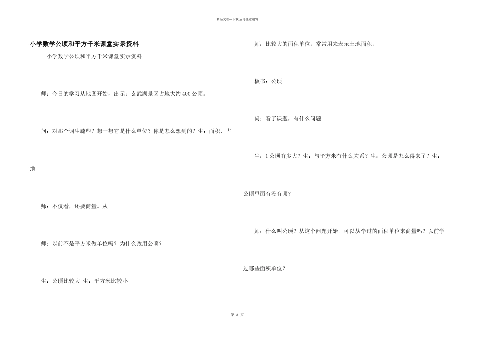 小学数学公顷和平方千米课堂实录资料_第1页
