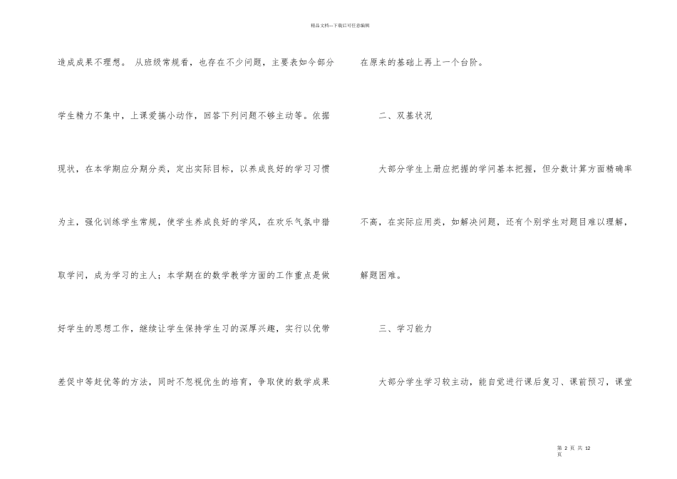 小学数学六年级下册教学计划_第2页
