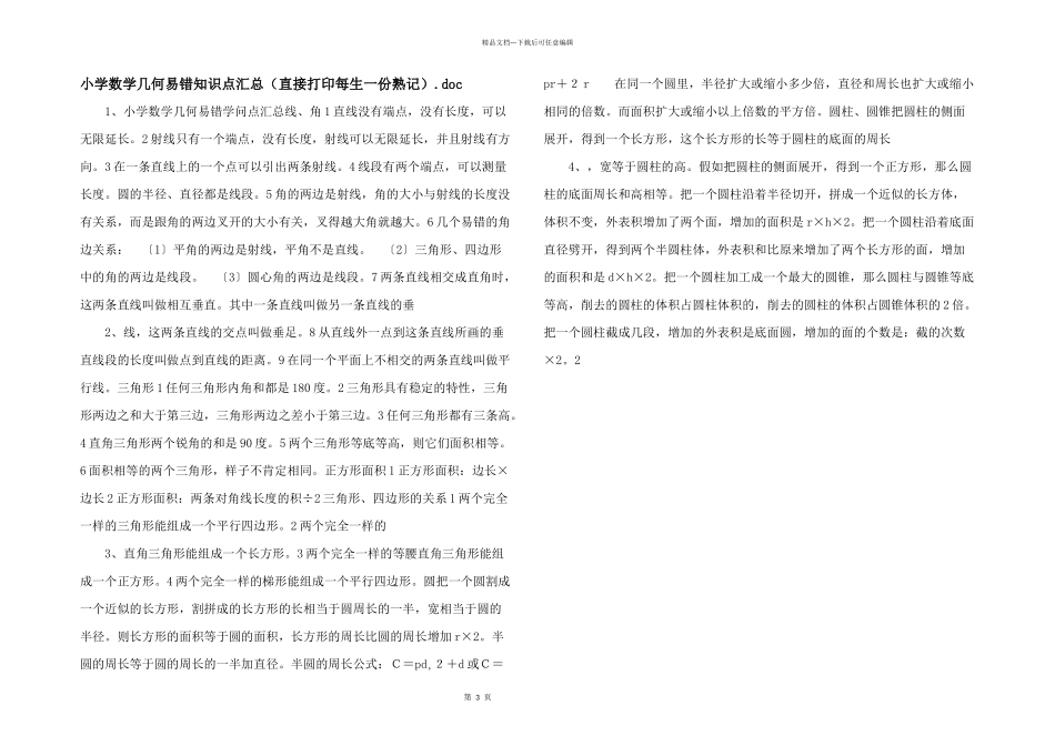 小学数学几何易错知识点汇总（直接打印每生一份熟记）.doc_第1页