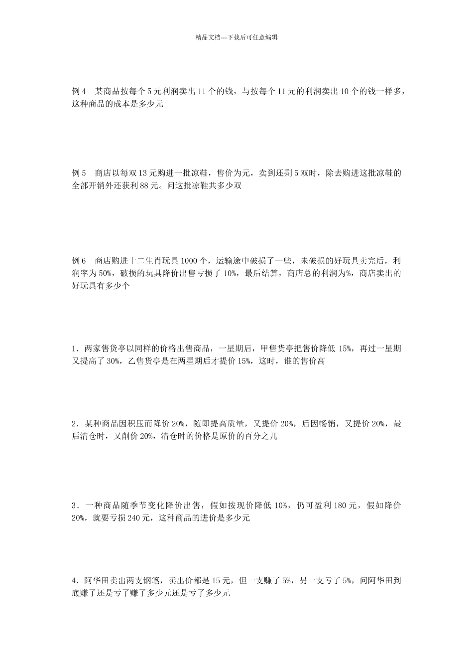 小学数学利润问题_第3页