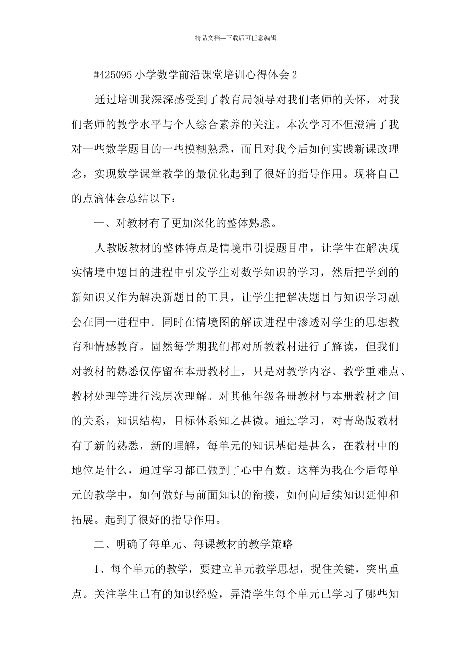 小学数学前沿课堂培训心得体会_第3页