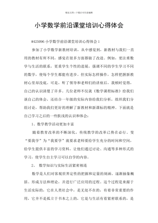小学数学前沿课堂培训心得体会