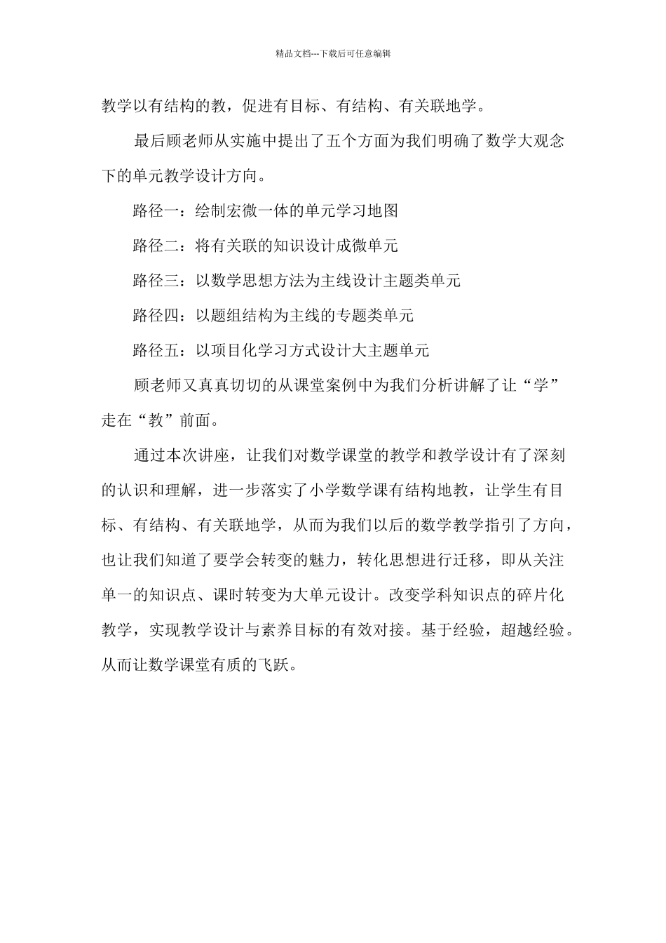 小学数学单元教学设计与实践讲座心得体会_第2页