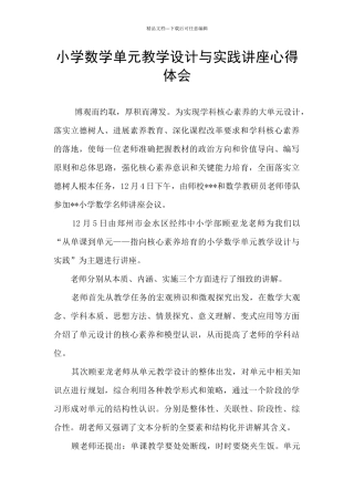 小学数学单元教学设计与实践讲座心得体会