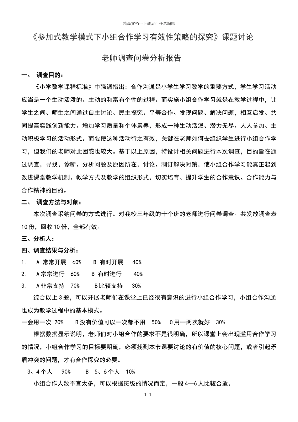 小学数学合作学习调查问卷分析报告(教师)_第1页