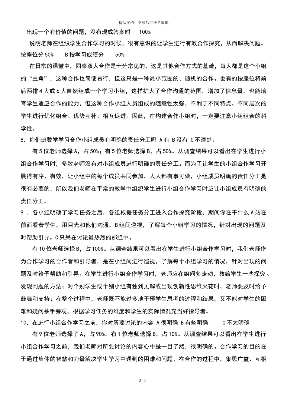 小学数学合作学习调查问卷分析报告(教师)_第2页