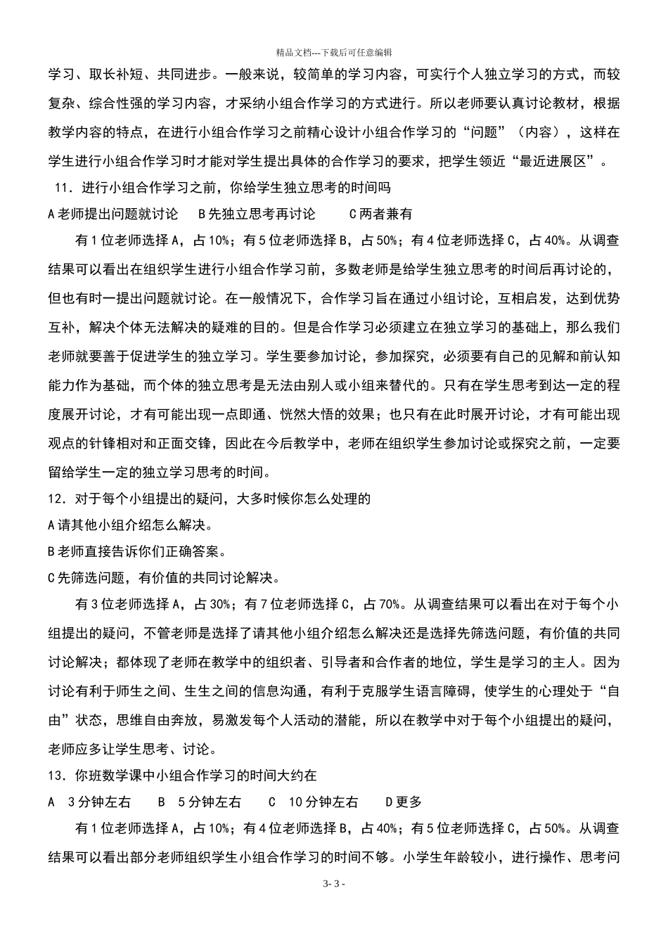 小学数学合作学习调查问卷分析报告(教师)_第3页