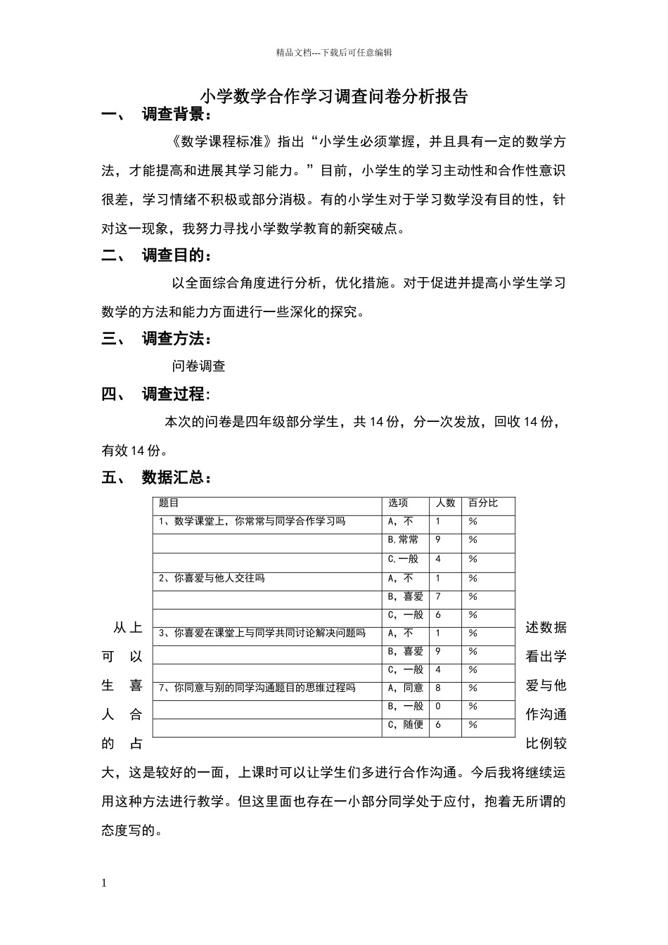 小学数学合作学习调查问卷分析报告_第1页