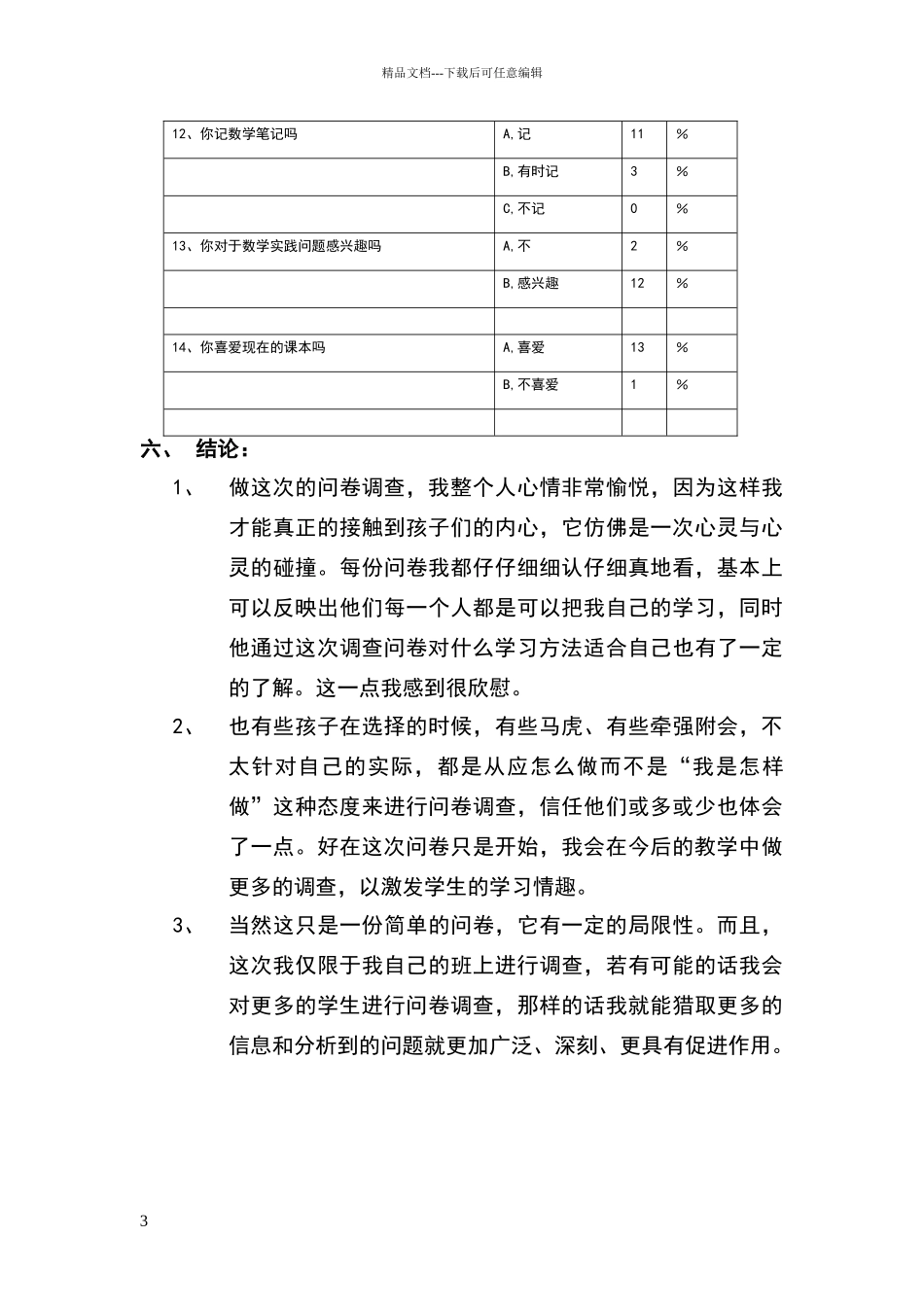 小学数学合作学习调查问卷分析报告_第3页