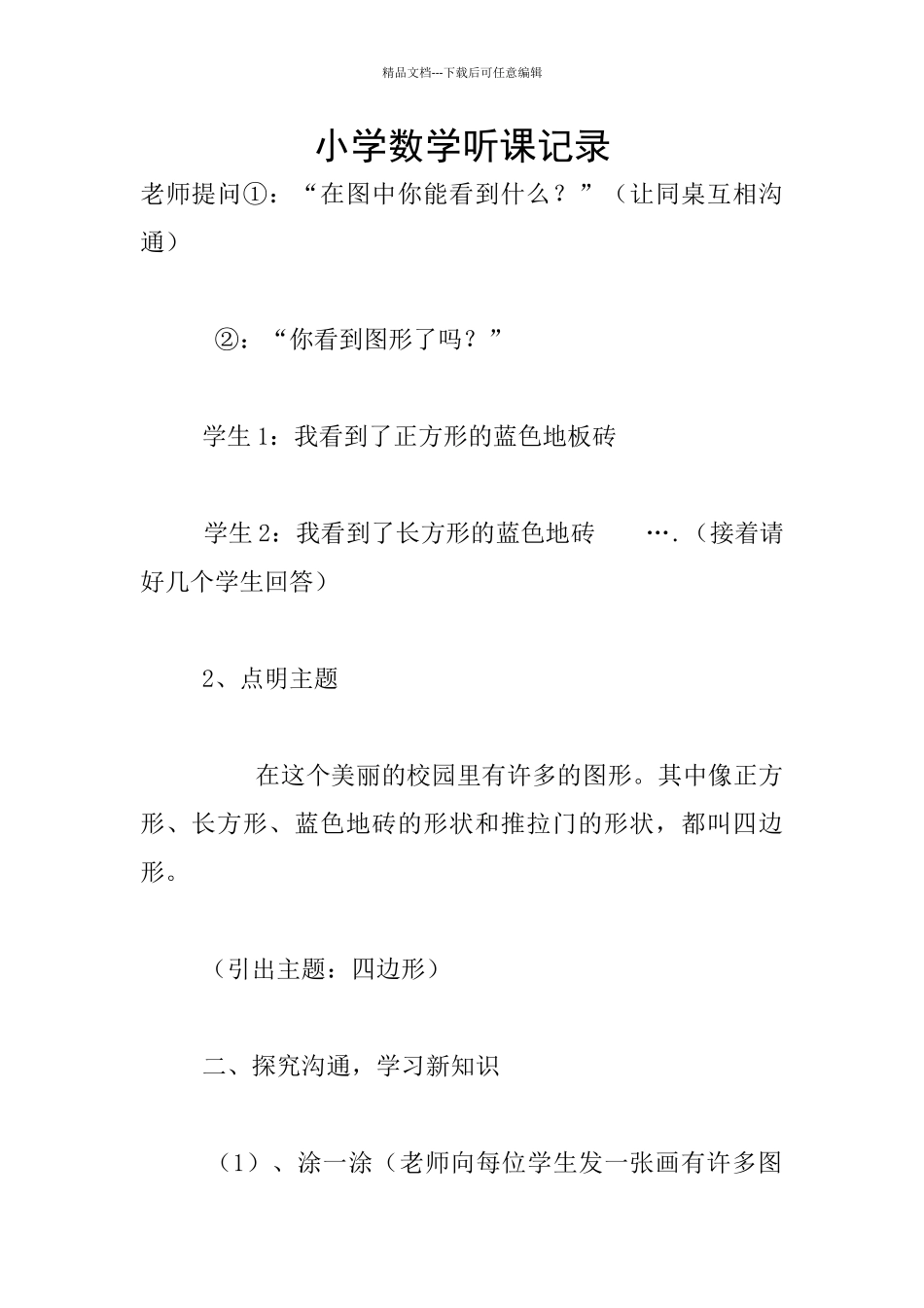 小学数学听课记录_第1页