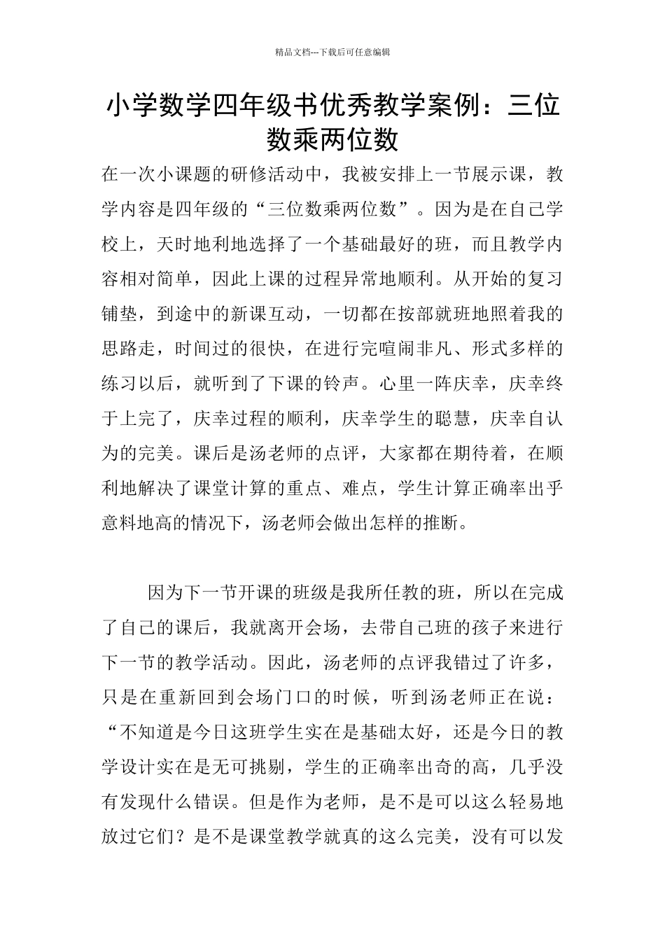 小学数学四年级书优秀教学案例：三位数乘两位数_第1页