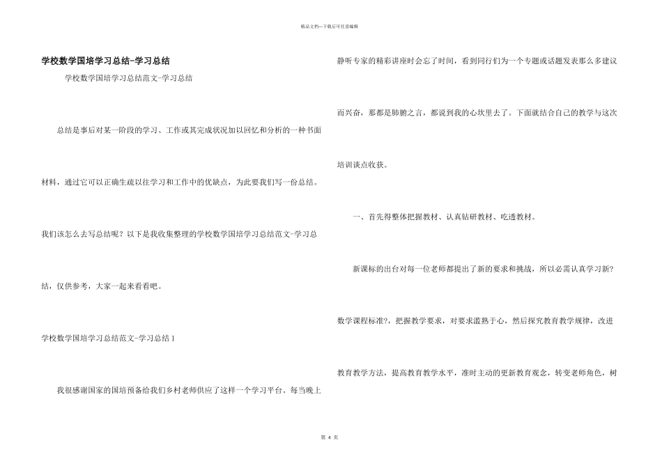 小学数学国培学习总结学习总结_第1页