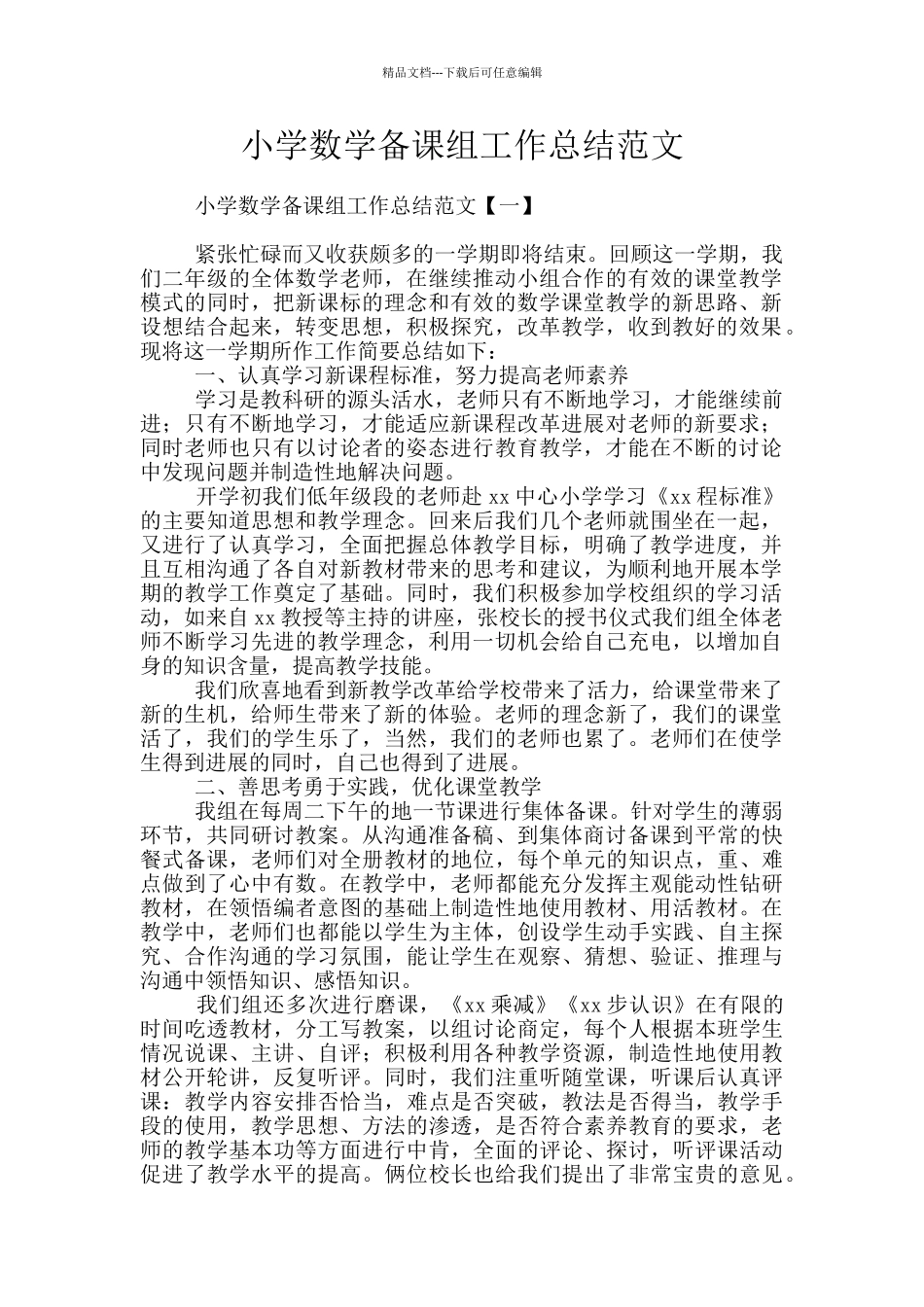 小学数学备课组工作总结范文_第1页