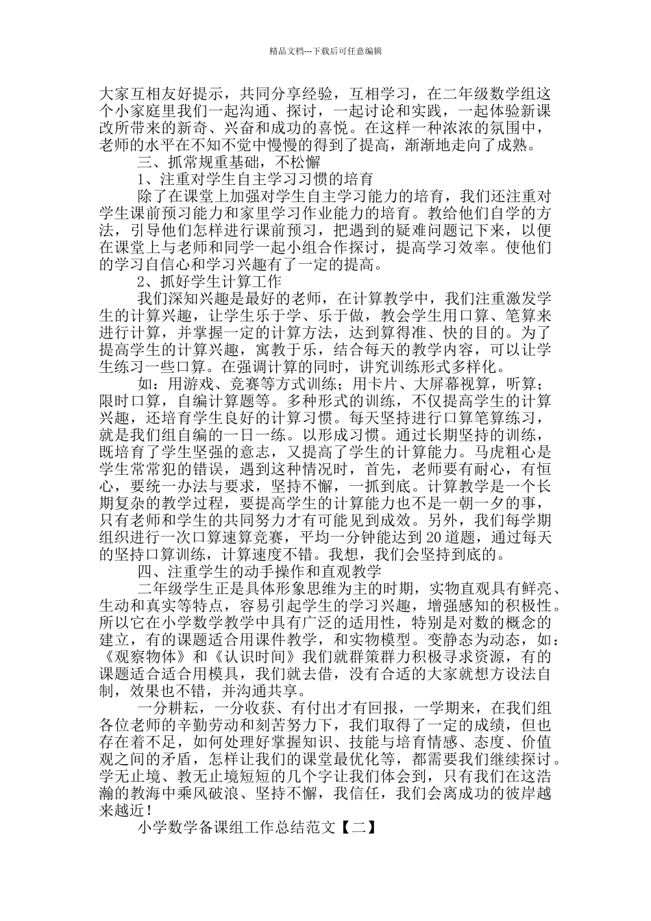 小学数学备课组工作总结范文_第2页