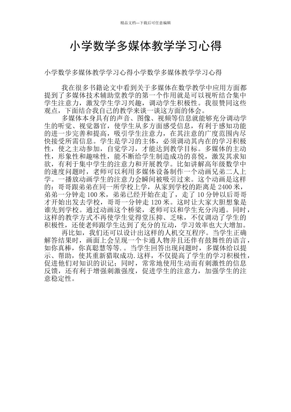 小学数学多媒体教学学习心得_第1页