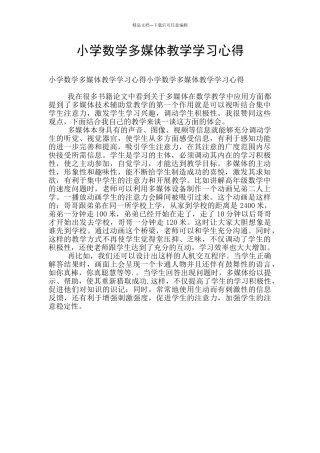 小学数学多媒体教学学习心得