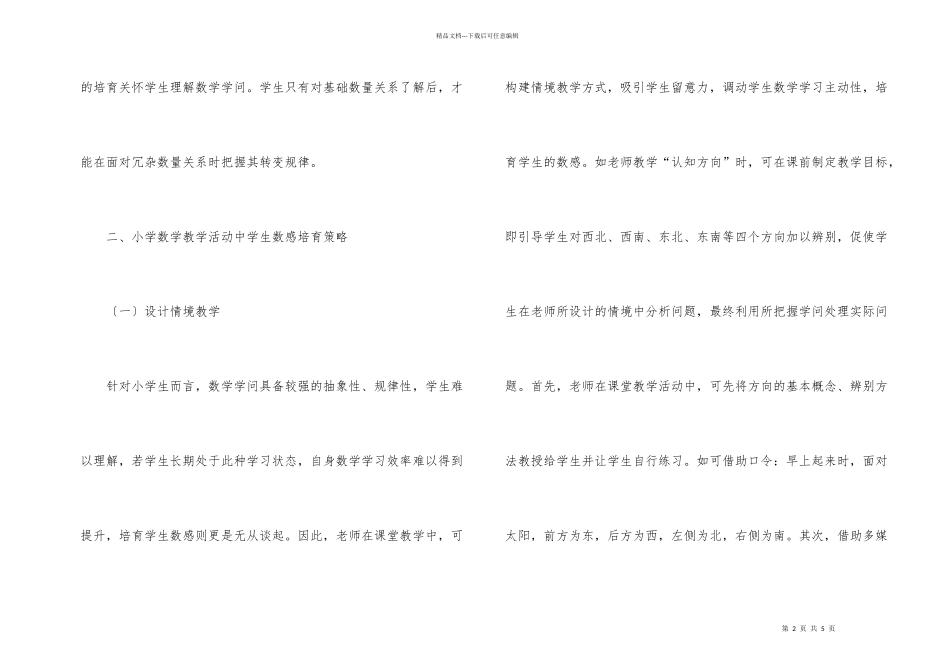 小学数学学生数感培养策略_第2页