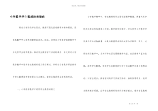 小学数学学生数感培养策略