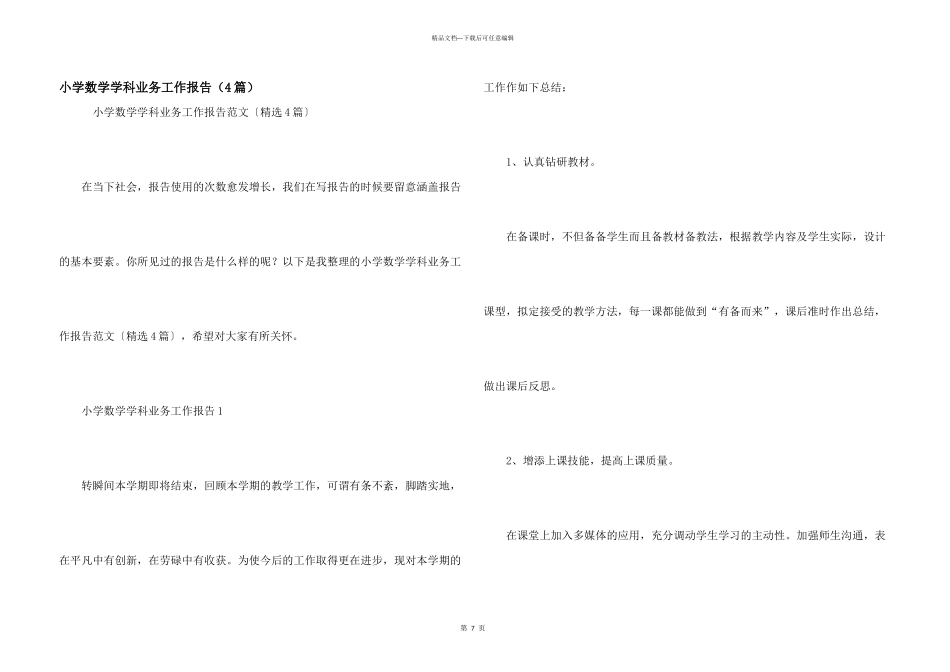 小学数学学科业务工作报告（4篇）_第1页