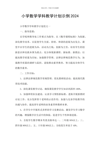 小学数学学科教学计划示例2024