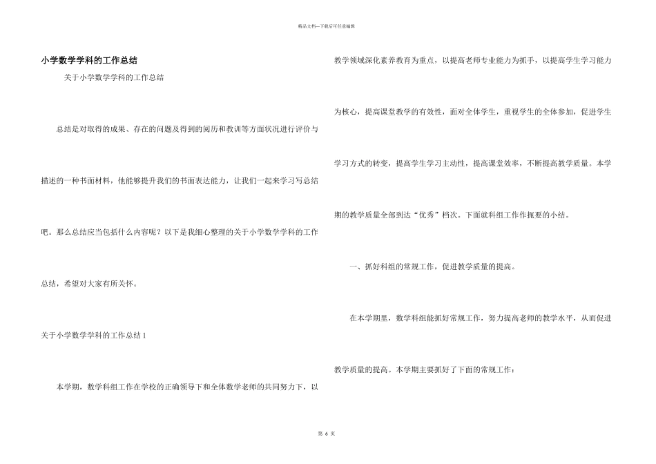 小学数学学科的工作总结_第1页