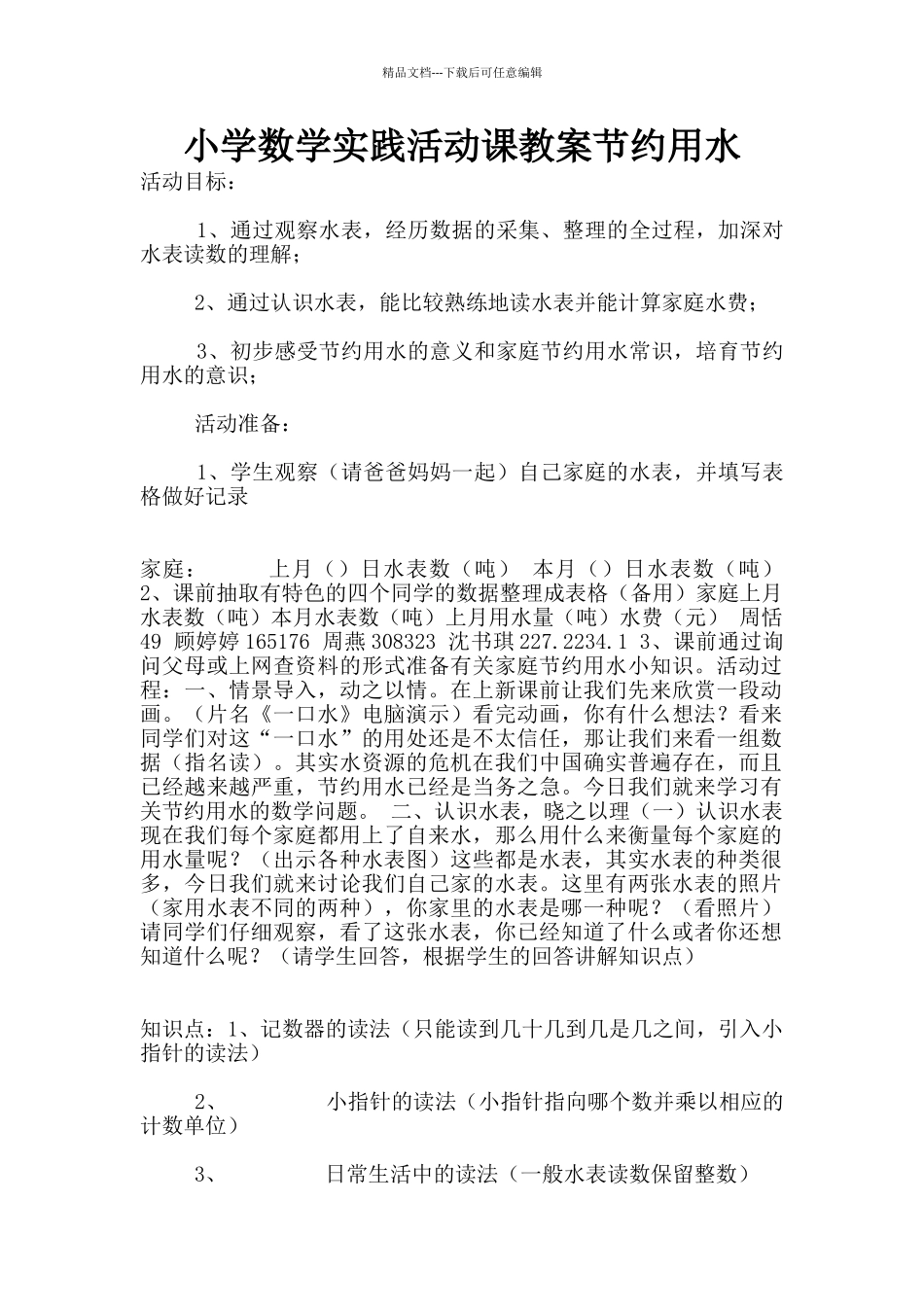 小学数学实践活动课教案节约用水_第1页